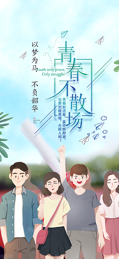 学生青春活力毕业活动宣传海报