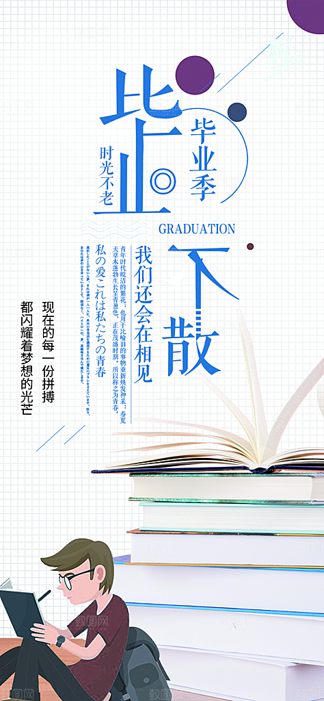 学生青春活力毕业活动宣传海报