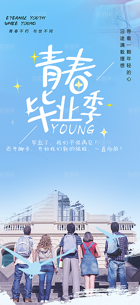 学生青春活力毕业活动宣传海报