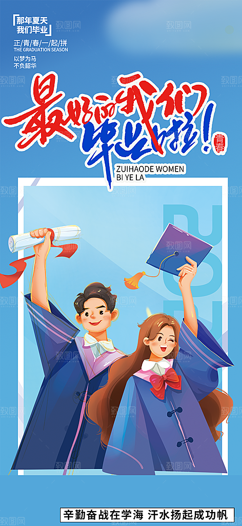 学生青春活力毕业活动宣传海报