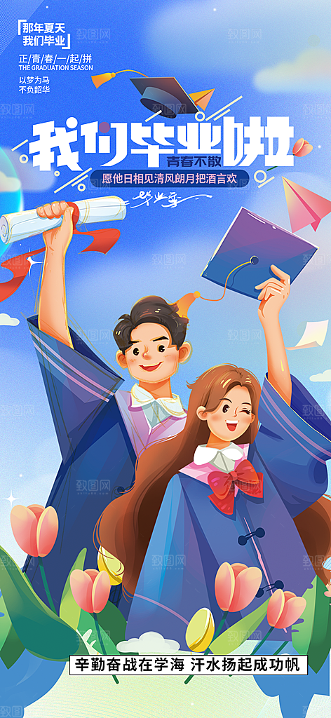 学生青春活力毕业活动宣传海报