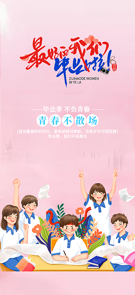 学生青春活力毕业活动宣传海报