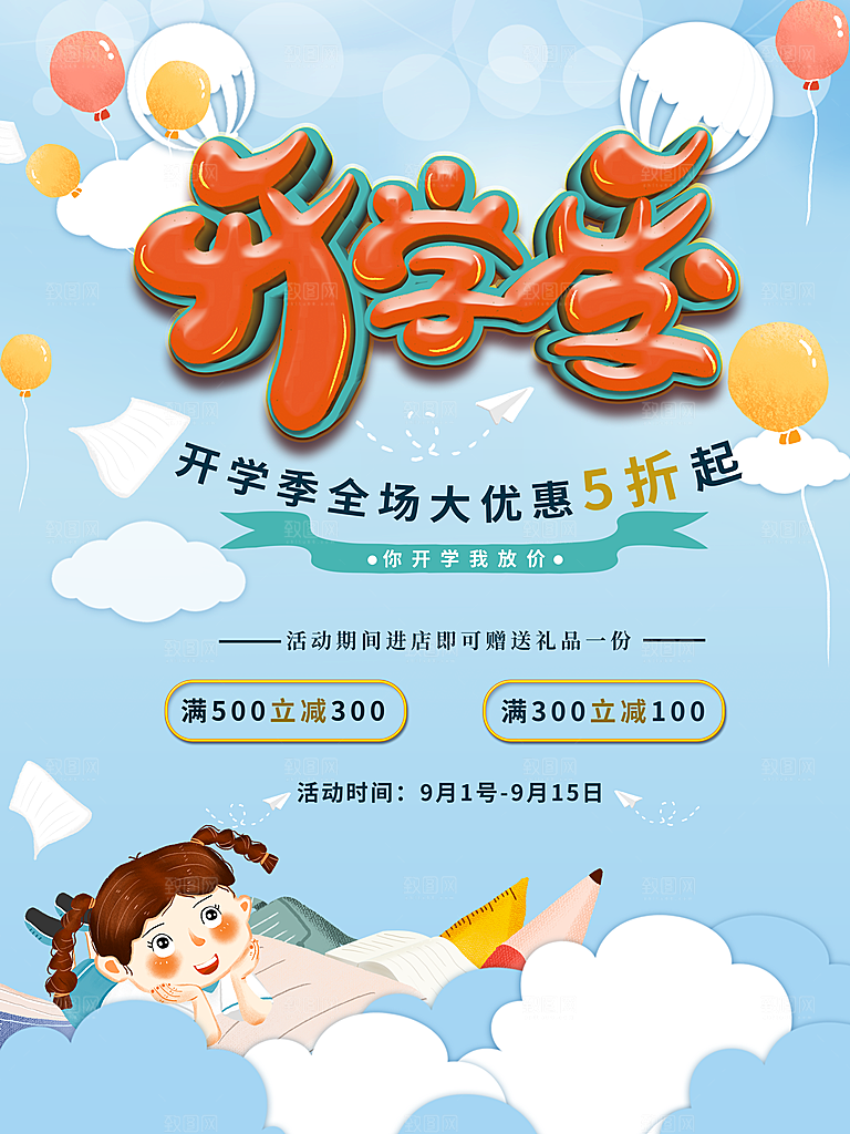 校园教育培训开学季通知宣传开学海报
