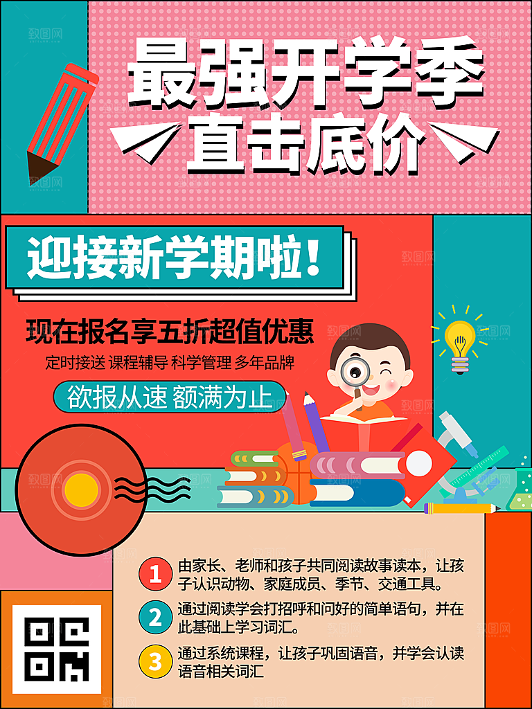 校园教育培训开学季通知宣传开学海报