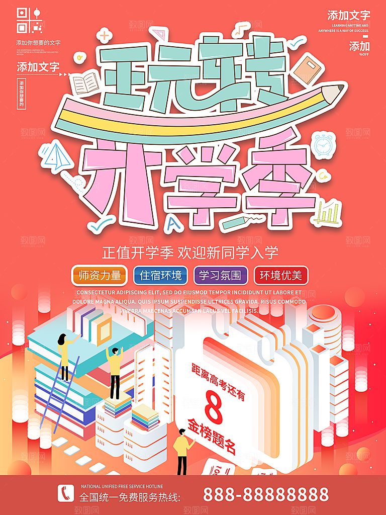 校园教育培训开学季通知宣传开学海报