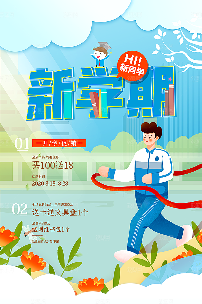 校园教育培训开学季通知宣传开学海报