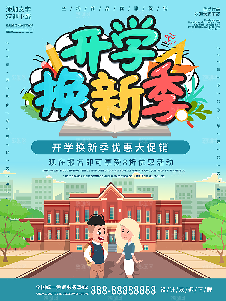 校园教育培训开学季通知宣传开学海报