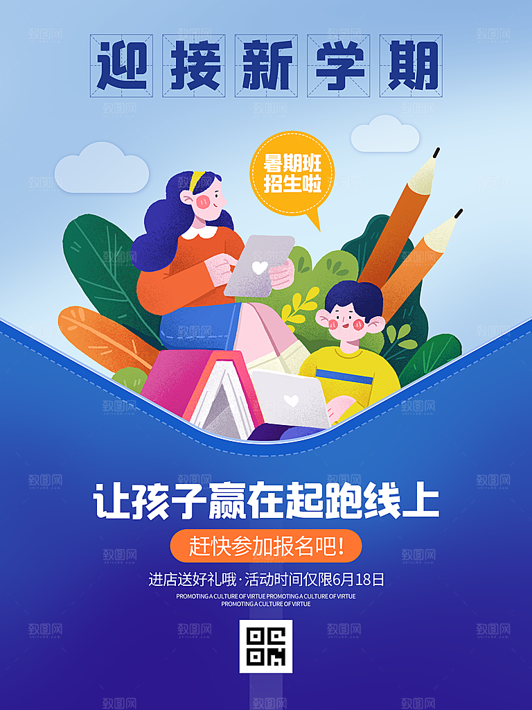 校园教育培训开学季通知宣传开学海报