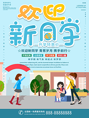 校园教育培训开学季通知宣传开学海报