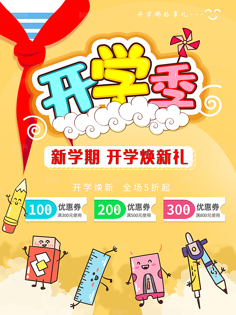 校园教育培训开学季通知宣传开学海报