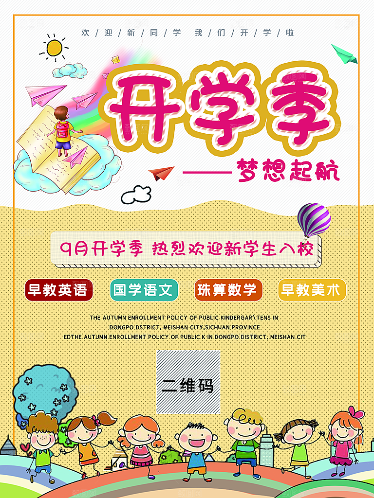 校园教育培训开学季通知宣传开学海报
