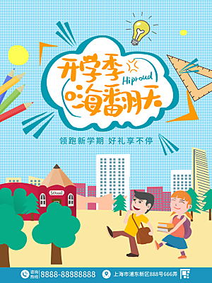 校园教育培训开学季通知宣传开学海报