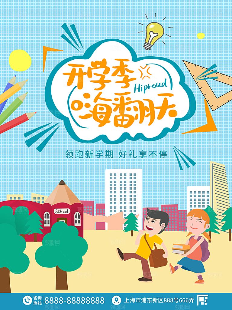 校园教育培训开学季通知宣传开学海报