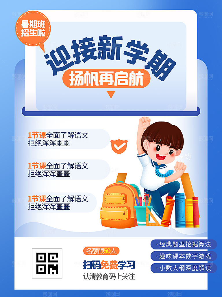校园教育培训开学季通知宣传开学海报