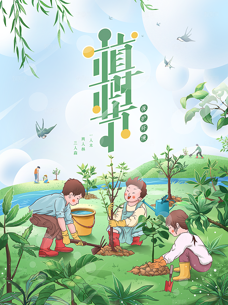 植树节节日简约大气插画海报