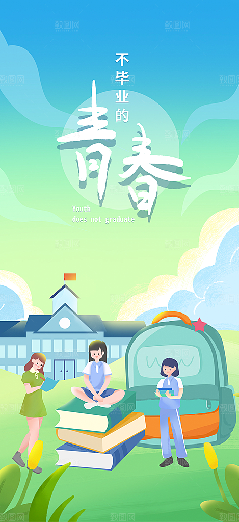 青春活力毕业宣传海报