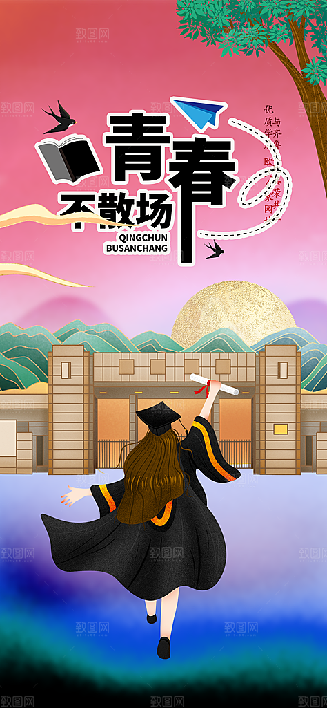 青春活力毕业宣传海报
