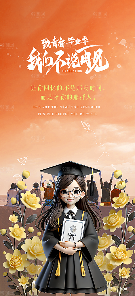 青春活力毕业宣传海报