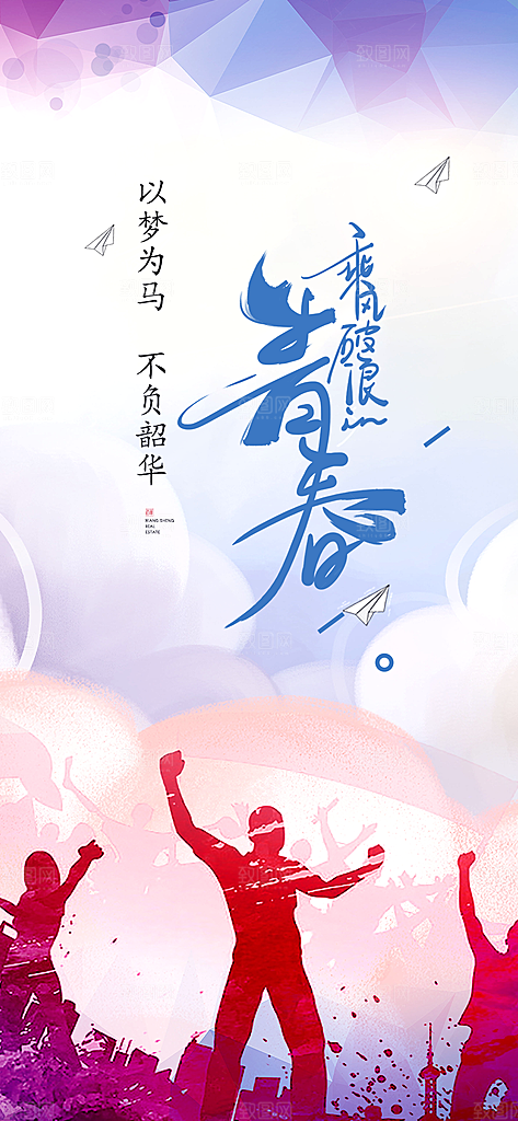 青春活力毕业宣传海报