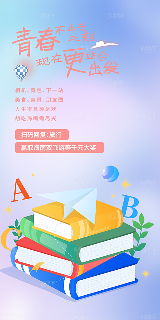 青春活力毕业宣传海报