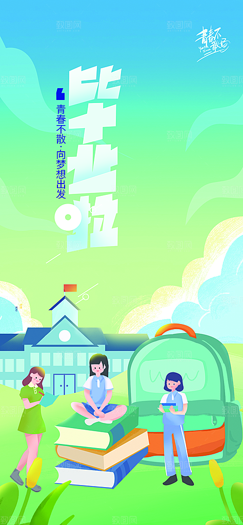 青春活力毕业宣传海报
