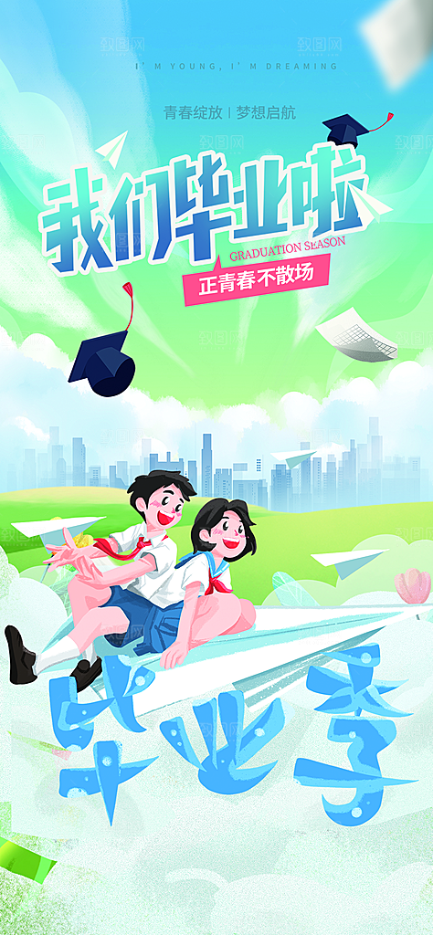 青春活力毕业宣传海报
