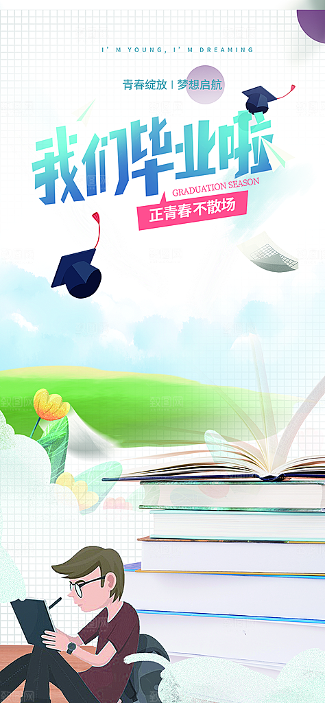 青春活力毕业活动宣传海报