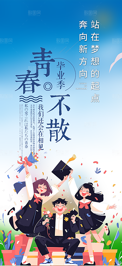 青春活力毕业活动宣传海报