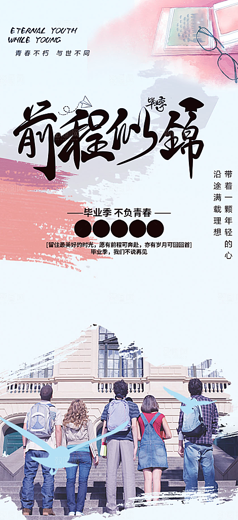 青春活力毕业活动宣传海报