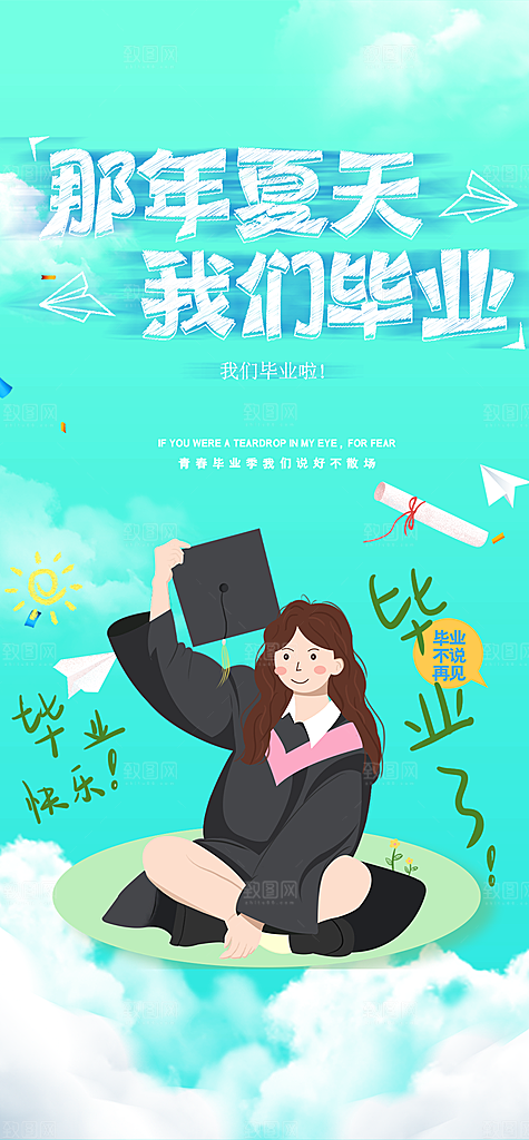 青春活力毕业活动宣传海报