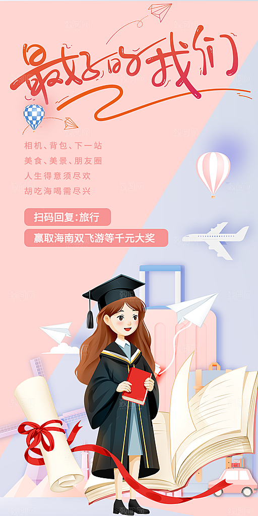 青春活力毕业活动宣传海报