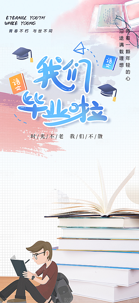 青春活力毕业活动宣传海报