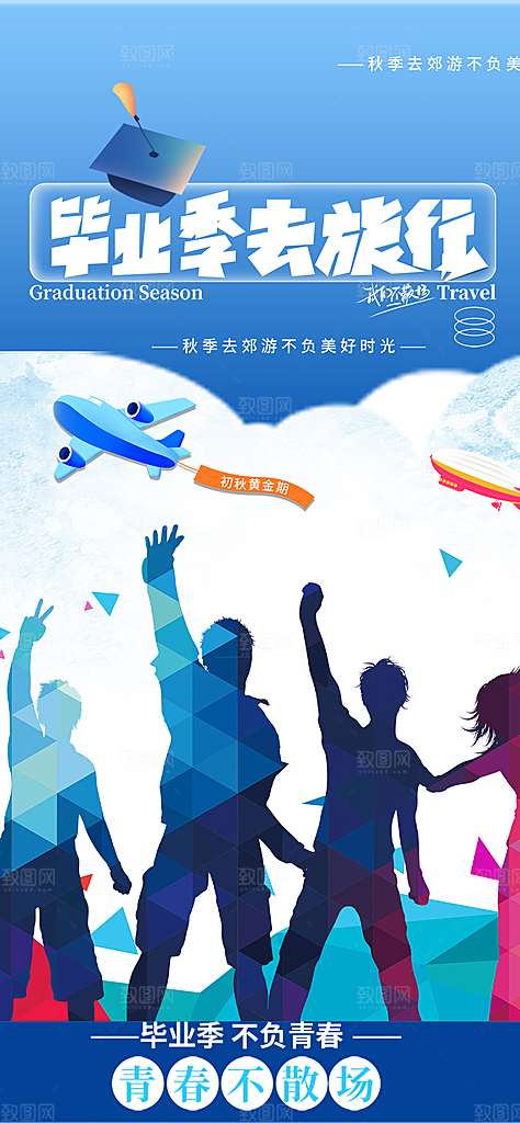青春活力毕业活动宣传海报