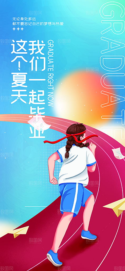 青春活力毕业活动宣传海报