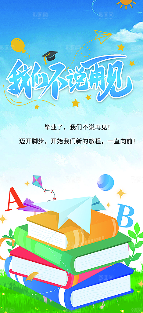 青春活力毕业活动宣传海报