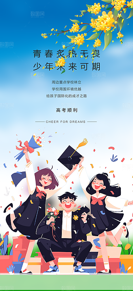 青春活力毕业活动宣传海报