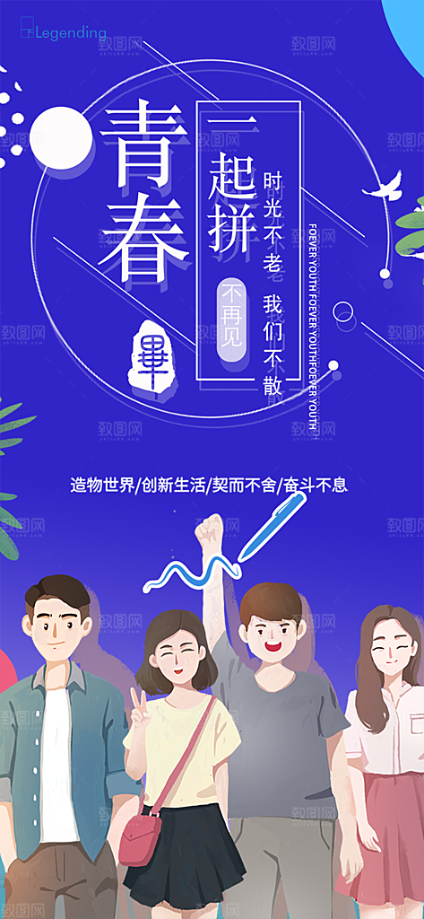 青春活力毕业活动宣传海报