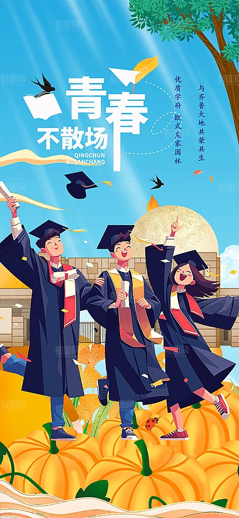 青春活力毕业活动宣传海报