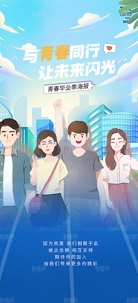 活力毕业活动宣传海报