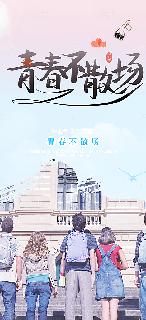 活力毕业活动宣传海报
