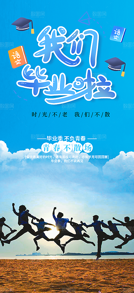 活力毕业活动宣传海报