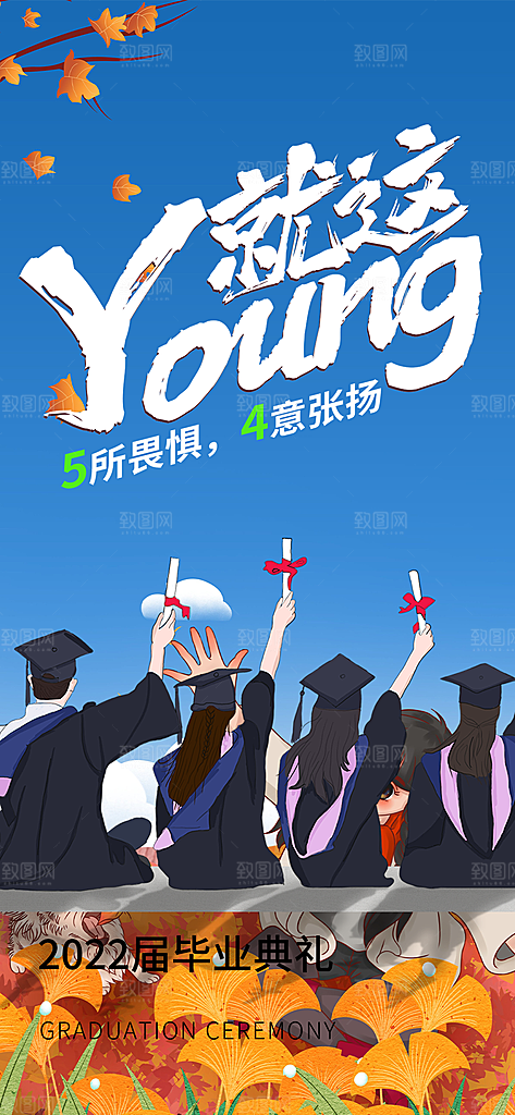 活力毕业活动宣传海报