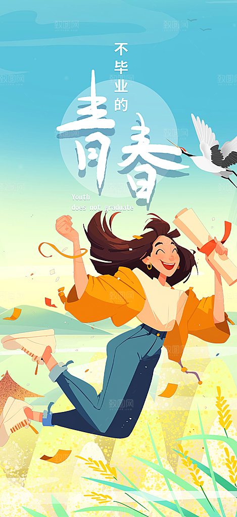 活力毕业活动宣传海报