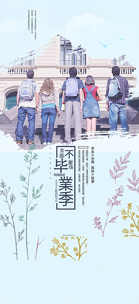活力毕业活动宣传海报