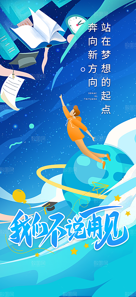 活力毕业活动宣传海报