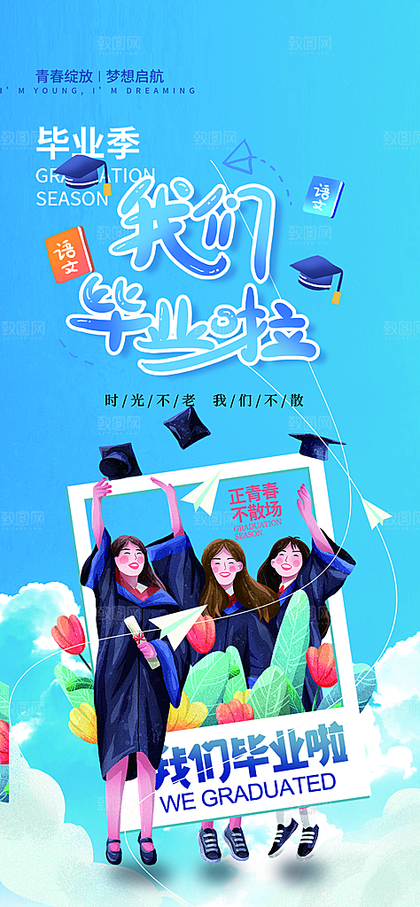 活力毕业活动宣传海报