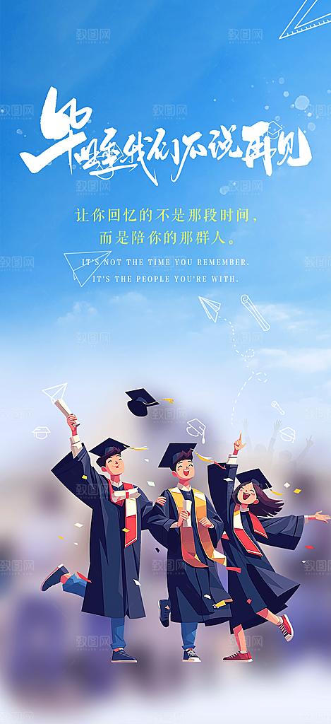 活力毕业活动宣传海报