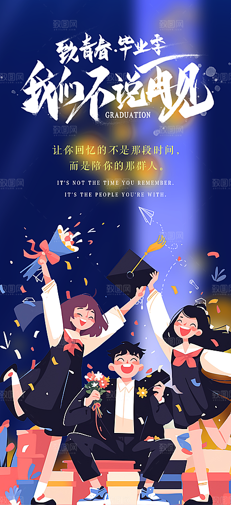 活力毕业活动宣传海报