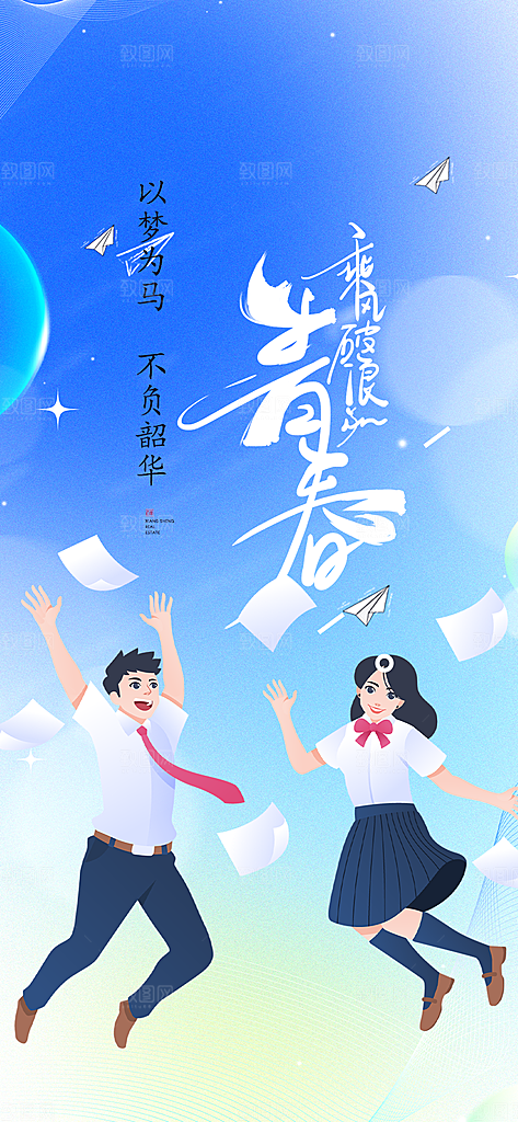 活力毕业活动宣传海报