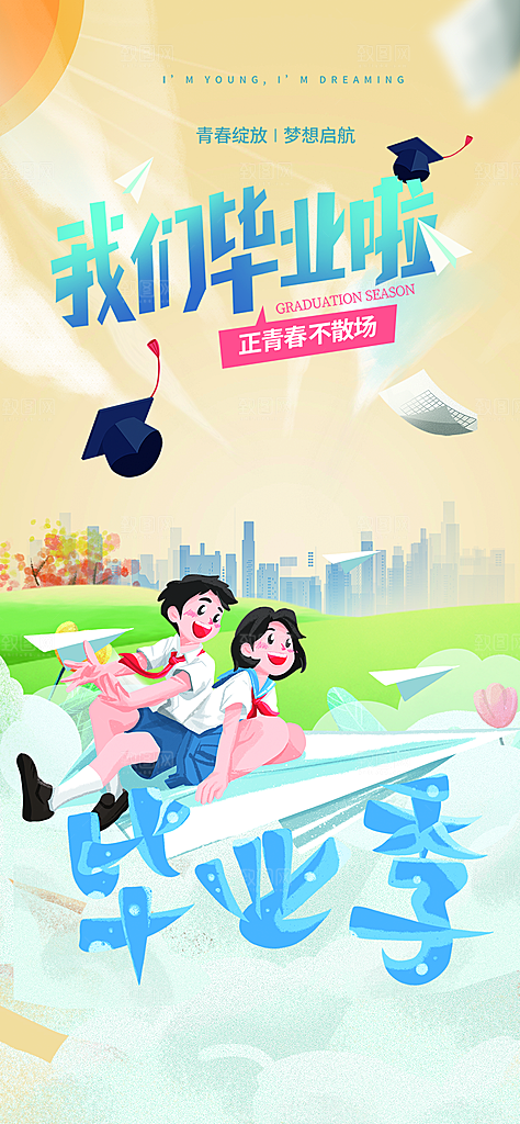 活力毕业活动宣传海报